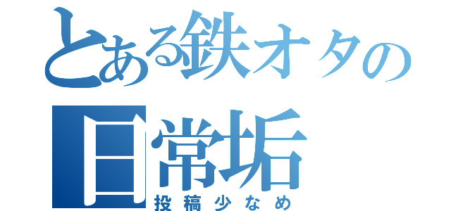 とある鉄オタの日常垢（投稿少なめ）