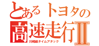 とあるトヨタの高速走行Ⅱ（川崎線タイムアタック）