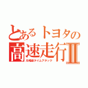 とあるトヨタの高速走行Ⅱ（川崎線タイムアタック）