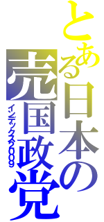 とある日本の売国政党（インデックス２００９）