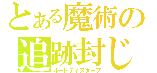 とある魔術の追跡封じ（ルートディスタープ）