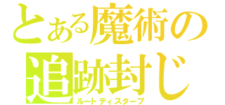 とある魔術の追跡封じ（ルートディスタープ）