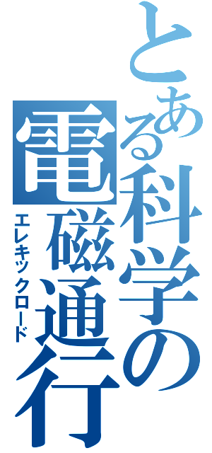 とある科学の電磁通行（エレキックロード）