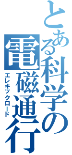 とある科学の電磁通行（エレキックロード）