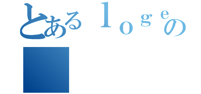 とあるｌｏｇｅｒｓの（）