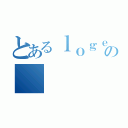 とあるｌｏｇｅｒｓの（）