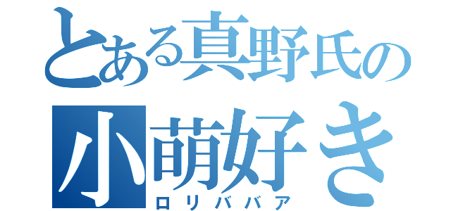 とある真野氏の小萌好き（ロリババア）