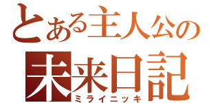 とある主人公の未来日記（ミライニッキ）