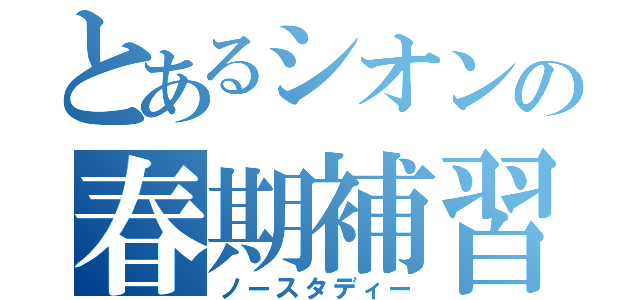 とあるシオンの春期補習（ノースタディー）