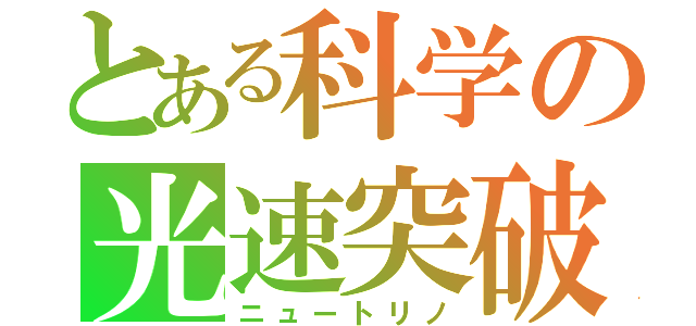 とある科学の光速突破（ニュートリノ）