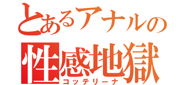 とあるアナルの性感地獄（コッテリーナ）