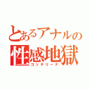 とあるアナルの性感地獄（コッテリーナ）