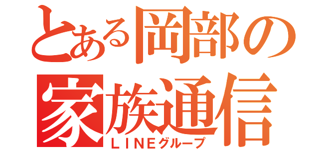 とある岡部の家族通信（ＬＩＮＥグループ）