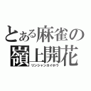 とある麻雀の嶺上開花（リンシャンカイホウ）