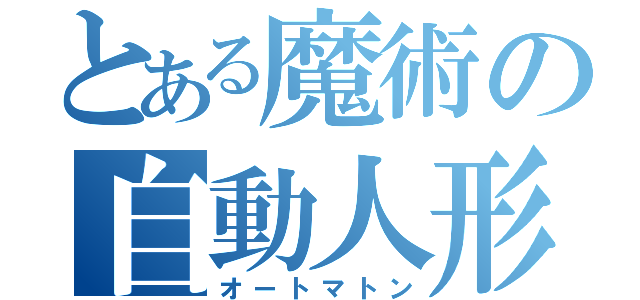 とある魔術の自動人形（オートマトン）