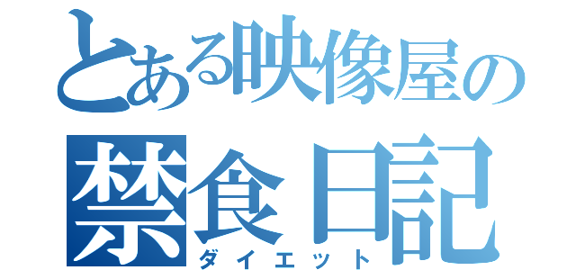 とある映像屋の禁食日記（ダイエット）