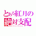 とある紅月の絶対支配（アブソリュートコントロール）