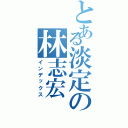 とある淡定の林志宏（インデックス）