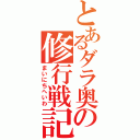 とあるダラ奥の修行戦記（まいにちへいわ）