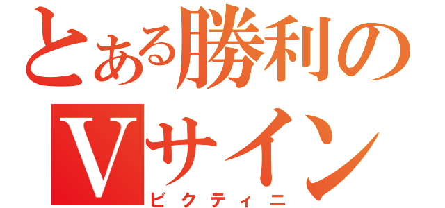 とある勝利のＶサイン（ビクティニ）