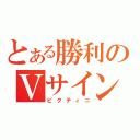 とある勝利のＶサイン（ビクティニ）