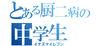 とある厨二病の中学生（イナズマイレブン）