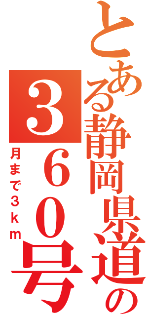 とある静岡県道の３６０号（月まで３ｋｍ）