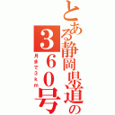 とある静岡県道の３６０号（月まで３ｋｍ）