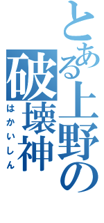 とある上野の破壊神Ⅱ（はかいしん）