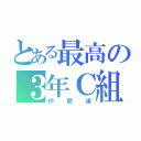 とある最高の３年Ｃ組（仲間達）