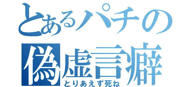 とあるパチの偽虚言癖（とりあえず死ね）