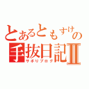 とあるともすけの手抜日記Ⅱ（サボりブログ）