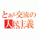 とある交流の人民主義（共和国連邦）