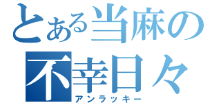 とある当麻の不幸日々（アンラッキー）