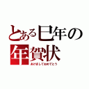 とある巳年の年賀状（あけましておめでとう）