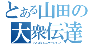 とある山田の大衆伝達（マスコミュニケーション）