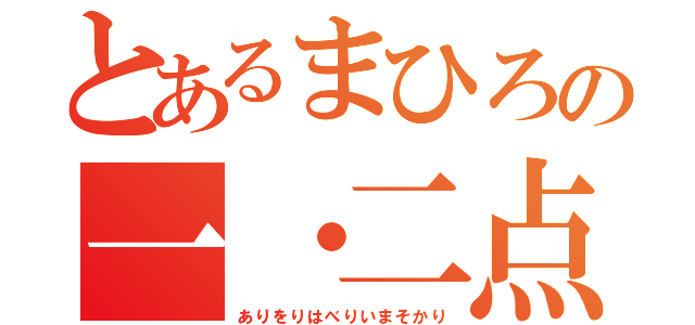 とあるまひろの一・二点（ありをりはべりいまそかり）