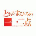 とあるまひろの一・二点（ありをりはべりいまそかり）