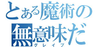 とある魔術の無意味だ（グレイブ）