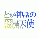 とある神話の機械天使（アクエリオン）