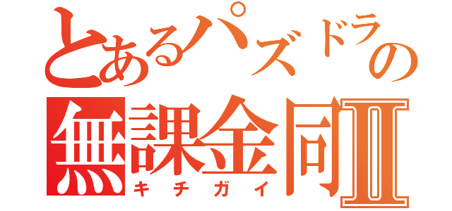 とあるパズドラの無課金同盟Ⅱ（キチガイ）