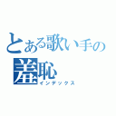 とある歌い手の羞恥（インデックス）