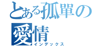 とある孤單の愛情（インデックス）