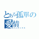 とある孤單の愛情（インデックス）