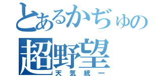 とあるかぢゅの超野望（天気統一）