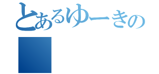 とあるゆーきの                      （                               ）