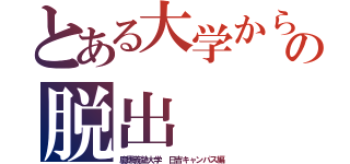 とある大学からの脱出（慶應義塾大学 日吉キャンパス編）