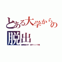 とある大学からの脱出（慶應義塾大学 日吉キャンパス編）