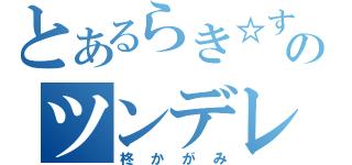 とあるらき☆すたのツンデレ属性（柊かがみ）