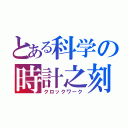 とある科学の時計之刻（クロックワーク）